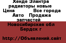 Хенде Элантра3 радиаторы новые › Цена ­ 3 500 - Все города Авто » Продажа запчастей   . Новосибирская обл.,Бердск г.